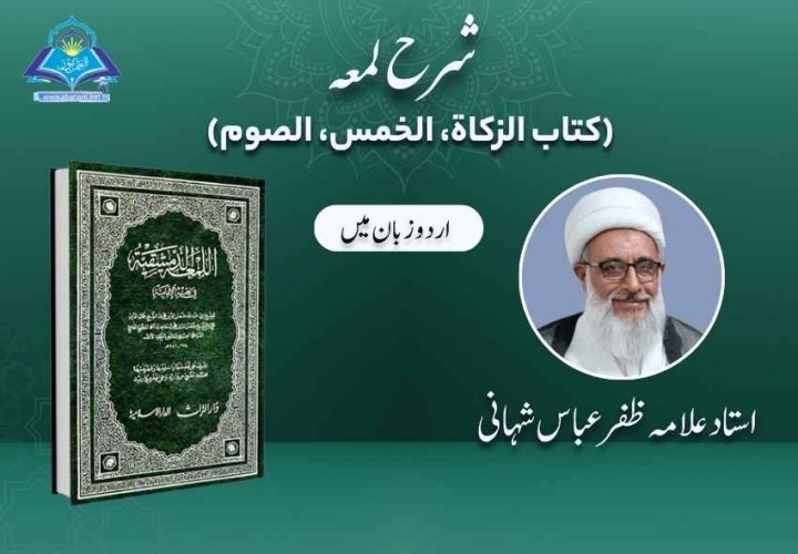 شرح لمعہ (کتاب الزکاة، کتاب الخمس، کتاب الصوم)
